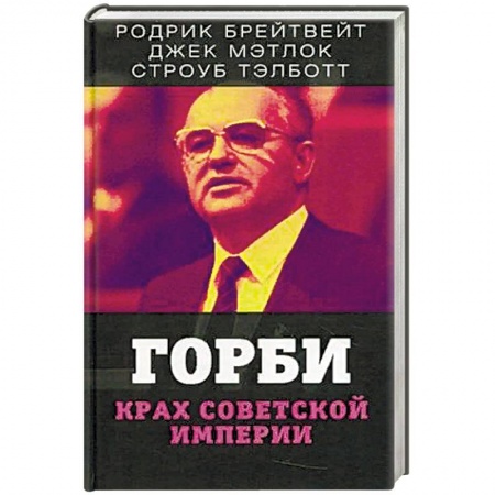 Политика, книга Горби. Крах советской империи купить по скидке