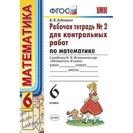 Математика. Алгебра. Геометрия, книга Рабочая тетрадь №2 для контрольных работ по математике. К учебнику Н.Я. Виленкина 'Математика. 6 класс' купить по скидке
