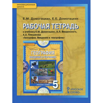 География. 5 класс. Рабочая тетрадь к учебнику Е. М. Домогацких и др. ФГОС География. 5 класс. Рабочая тетрадь к учебнику Е. М. Домогацких и др. ФГОС