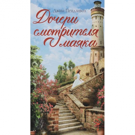Зарубежная современная проза, книга Дочери смотрителя маяка купить по скидке