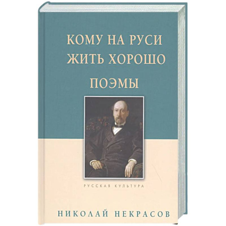 Русская классика, книга Кому на Руси жить хорошо. Поэмы купить по скидке
