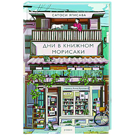 Зарубежная современная проза, книга Дни в книжном Морисаки купить по скидке