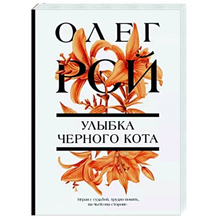 Отечественный любовный роман, книга Улыбка черного кота купить по скидке