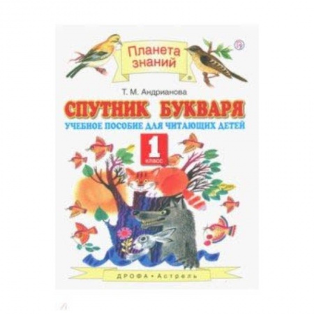 Русский язык, книга Спутник Букваря. 1 класс. Учебное пособие для учащихся. ФГОС купить по скидке