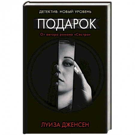 Зарубежный детектив, книга Подарок купить по скидке