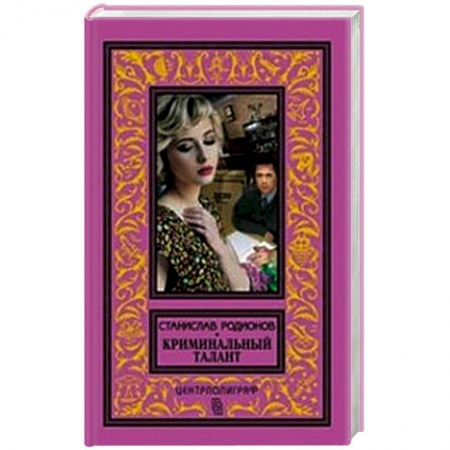 Книги, книга Криминальный талант купить по скидке