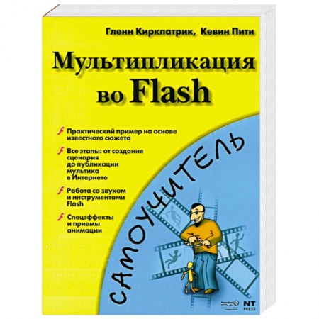 Книги, книга Мультипликация во Flash купить по скидке