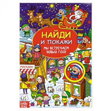 Раскраски, книга Найди и покажи «Мы встречаем Новый год» купить по скидке