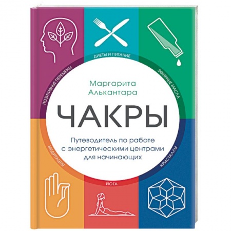 Другие эзотерические учения, книга Чакры. Путеводитель по работе с энергетическими центрами для начинающих купить по скидке