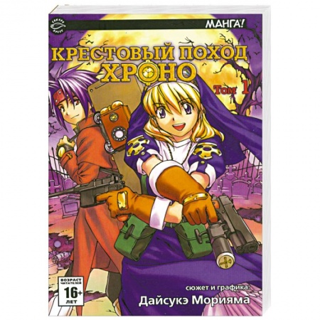 Книги, книга Крестовый поход Хроно. Том1 купить по скидке