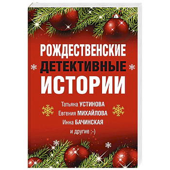 Рождественские детективные истории