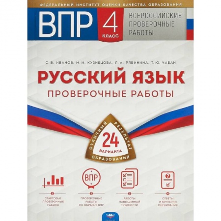 Русский язык. Учебные пособия, книга ВПР. Русский язык. 4 класс. Проверочные работы. 24 варианта купить по скидке
