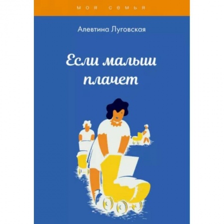 Психология для родителей, книга Если малыш плачет купить по скидке