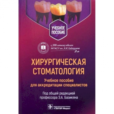 Стоматология, книга Хирургическая стоматология: учебное пособие для аккредитации специалистов купить по скидке