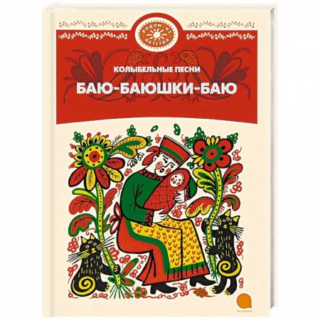 Стихи и загадки для малышей, книга Баю-баюшки-баю купить по скидке