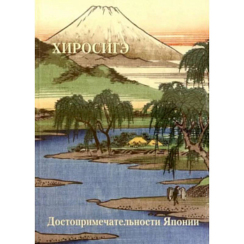 Хиросиге. Достопримечательности Японии