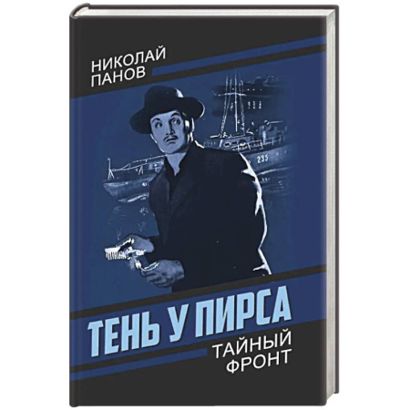 Отечественный мужской детектив, книга Тень у пирса купить по скидке