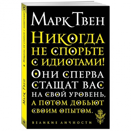 Афоризмы, юмор, сатира, книга Никогда не спорьте с идиотами! купить по скидке