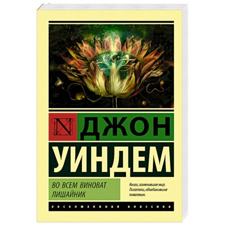 Зарубежная современная проза, книга Во всем виноват лишайник купить по скидке