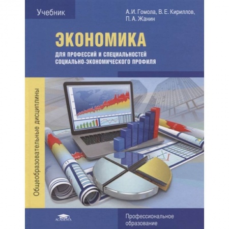 Экономика, книга Экономика для профессий и специальностей социально-экономического профиля купить по скидке