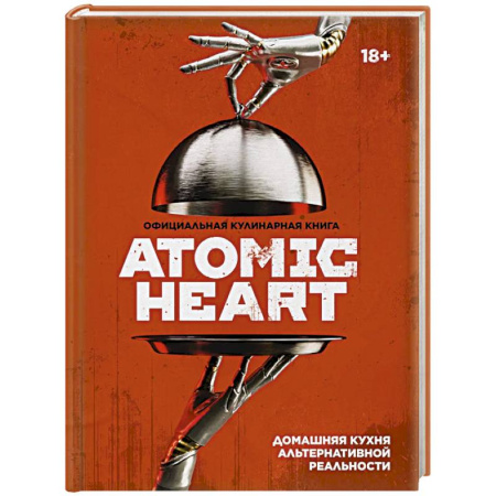 Блюда на каждый день, книга Официальная кулинарная книга Atomic Heart купить по скидке