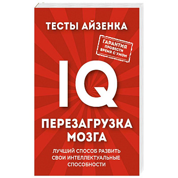 Тесты Айзенка. IQ. Перезагрузка мозга. Лучший способ развить свои интеллектуальные способности
