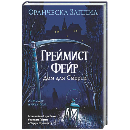 Зарубежная современная проза, книга Греймист Фейр. Дом для смерти купить по скидке