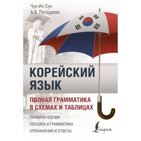 Изучение языков, книга Корейский язык. Полная грамматика в схемах и таблицах купить по скидке