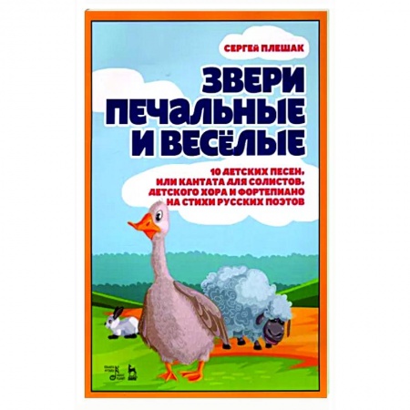 Песенники, ноты, книга Звери печальные и весёлые. 10 детских песен, или Кантата для солистов, детского хора и фортепиано купить по скидке