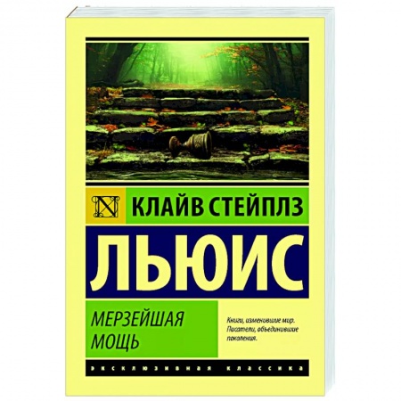 Зарубежная классика, книга Мерзейшая мощь купить по скидке