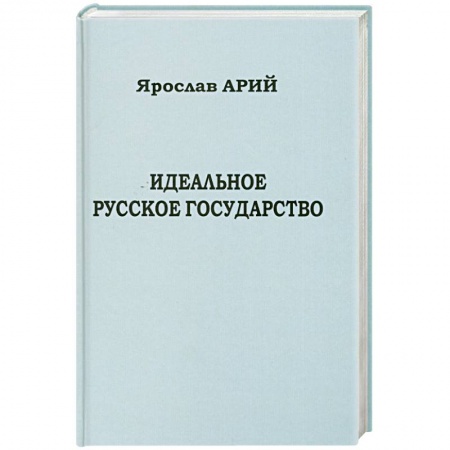 Книги, книга Идеальное русское государство купить по скидке