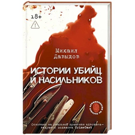 Криминал, книга Истории убийц и насильников. Основано на реальной практике адвоката — ведущего подкаста CrimeCast купить по скидке