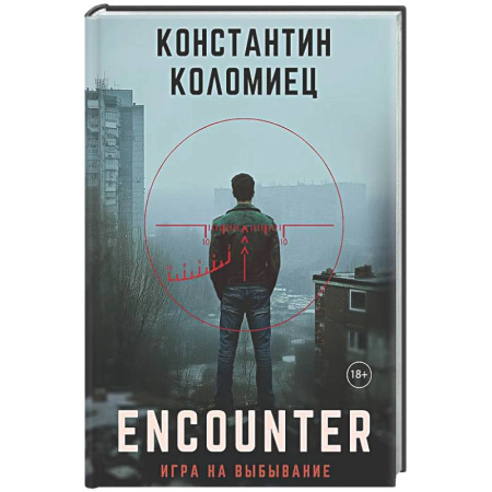 Отечественный мужской детектив, книга Encounter. Игра на выбывание купить по скидке