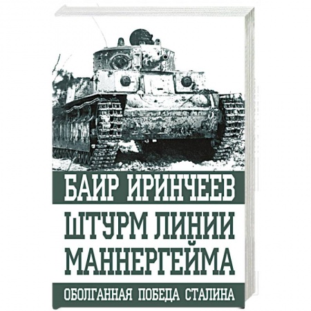 Вторая мировая война (1939-1945), книга Штурм Линии Маннергейма купить по скидке
