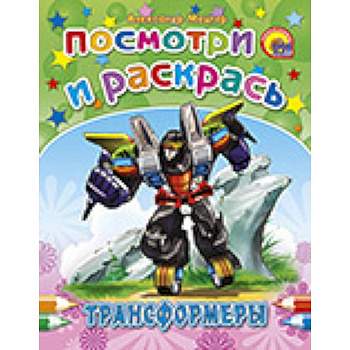 Трансформеры