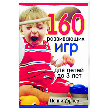 160 развивающих игр для детей до 3 лет