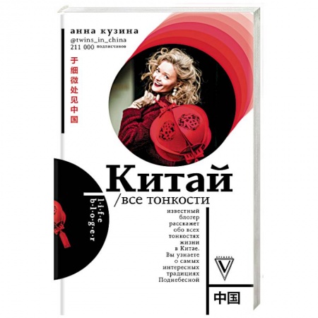 Китай, книга Китай. Все тонкости купить по скидке