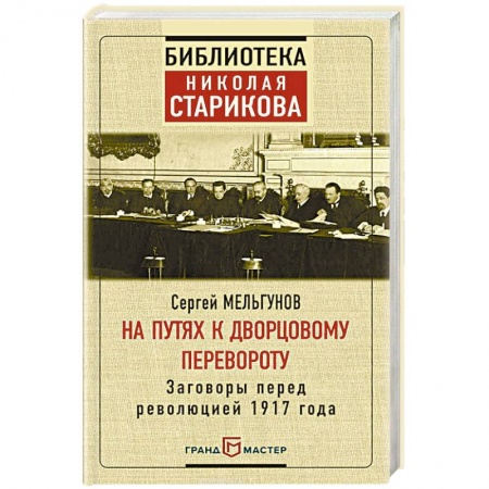 Археология, книга На путях к дворцовому перевороту купить по скидке