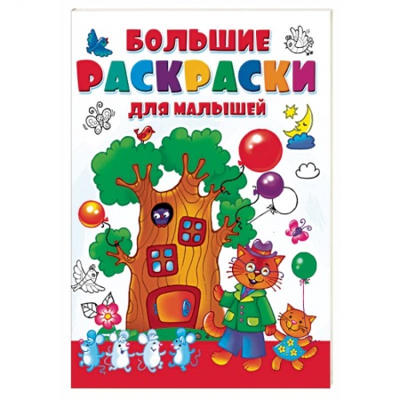 Раскраски на любой вкус, книга Большая раскраска для малышей купить по скидке