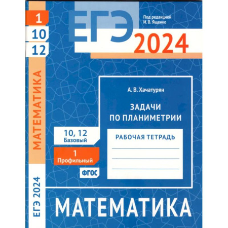 Математика. Алгебра. Геометрия, книга ЕГЭ 2024. Математика. Задачи по планиметрии. Задача 1 (профильный уровень). Задачи 10 и 12 (базовый уровень): рабочая тетрадь купить по скидке