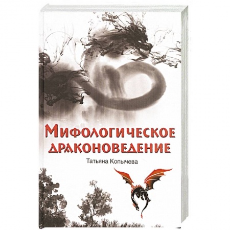 Русское фэнтези, книга Мифологическое драконоведение купить по скидке