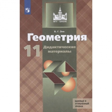Математика. Алгебра. Геометрия, книга Геометрия. 11 класс. Дидактические материалы. Базовый и углубленный уровни купить по скидке