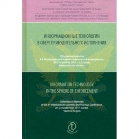 Компьютерная литература, книга Информационные технологии в сфере принудительного исполнения. Сборник материалов купить по скидке