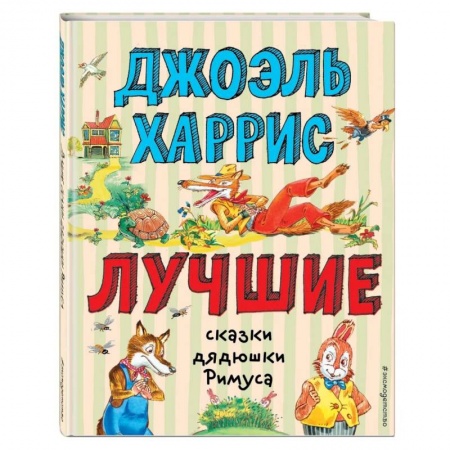 Сказки зарубежных писателей, книга Лучшие сказки дядюшки Римуса купить по скидке
