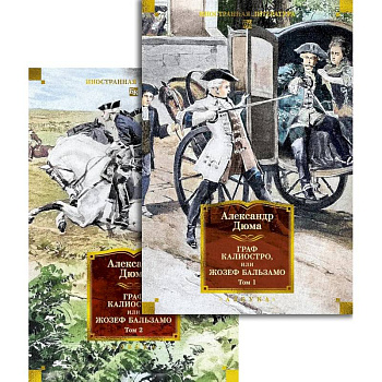 Граф Калиостро, или Жозеф Бальзамо (комплект в 2-х томах)