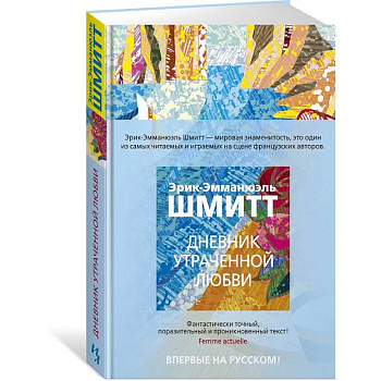 Дневник утраченной любви