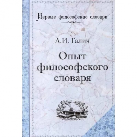 Основы философии. Общие работы, книга Опыт философского словаря купить по скидке