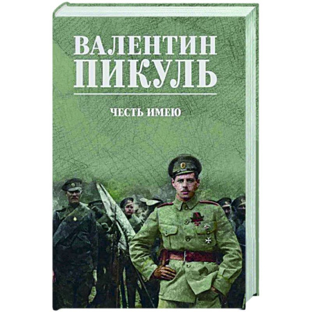 Русская классика, книга Честь имею. Исповедь офицера Российского Генштаба купить по скидке