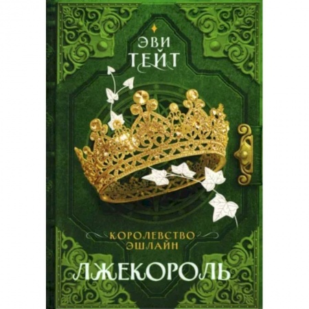 Русское фэнтези, книга Королевство Эшлайн. Лжекороль купить по скидке