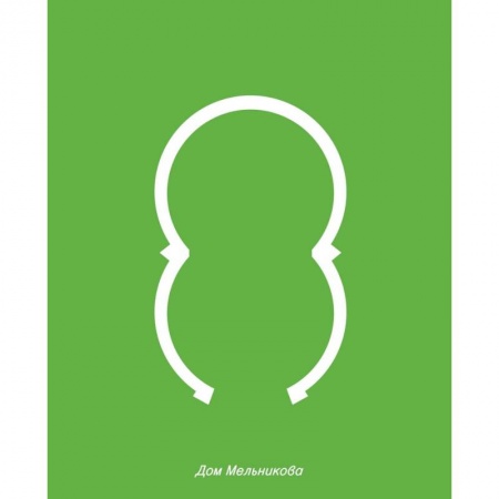 Русская архитектура, книга Дом Мельникова купить по скидке